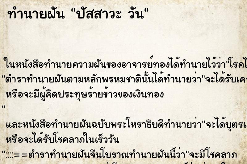 ทำนายฝันปัสสาวะวัน ทำนายฝันทำนายฝันปัสสาวะวัน